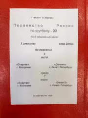 Спартак Кострома - Динамо СПб / - Зенит-2 Санкт-Петербург - 1998