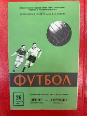 Торпедо Москва - Зенит Ленинград 1964