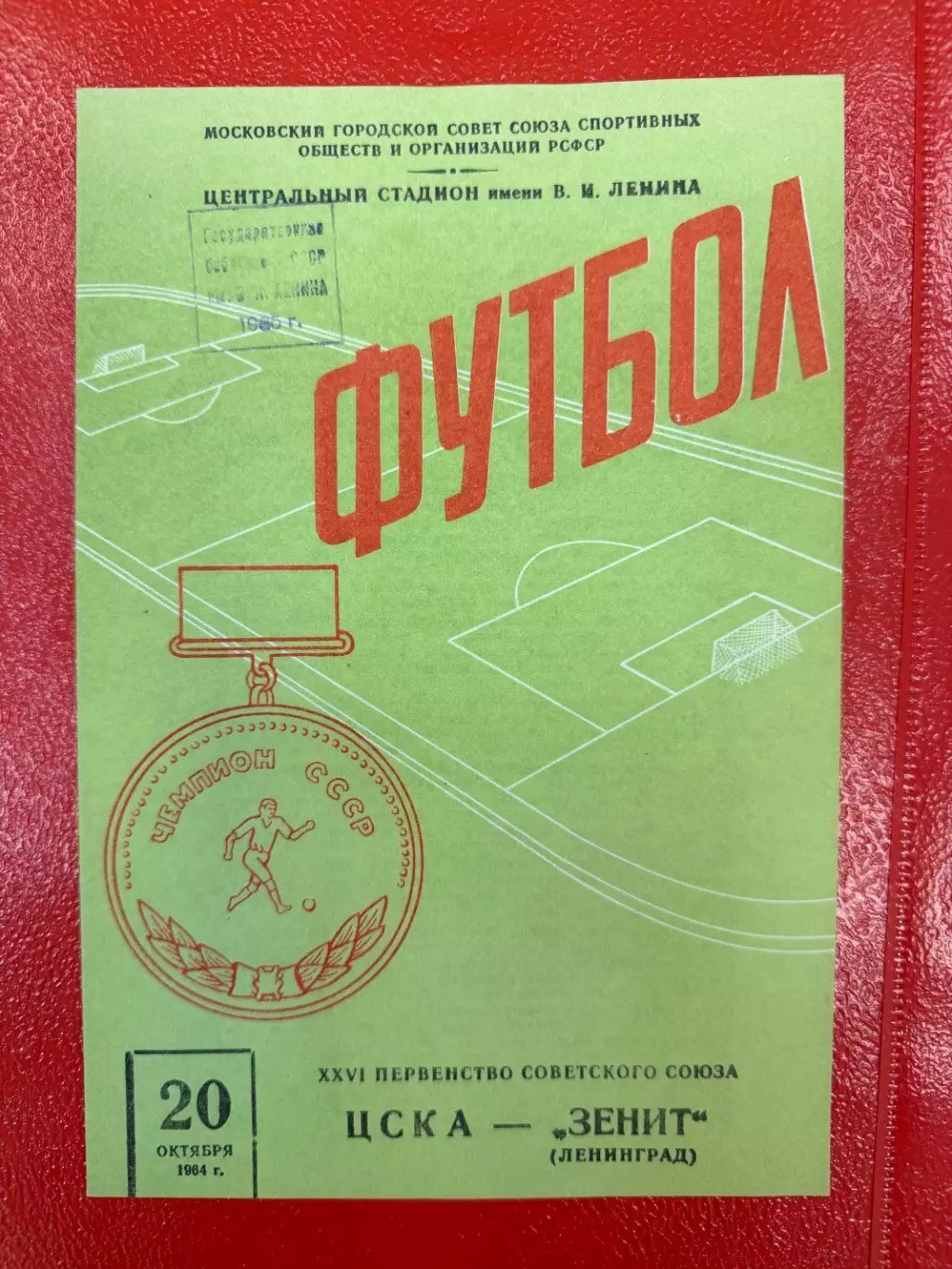 ЦСКА Москва - Зенит Ленинград 1964