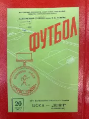 ЦСКА Москва - Зенит Ленинград 1964