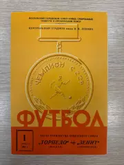 Торпедо иМосква - Зенит Ленинград 1966