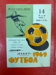 Динамо Минск - Зенит Ленинград 1969