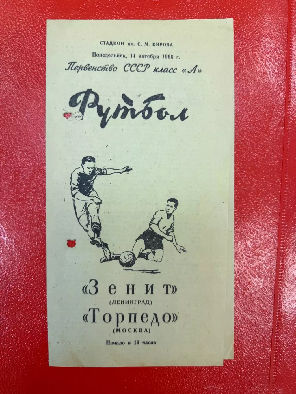 Зенит Ленинград - Торпедо Москва 1965 (11 октября)