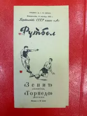 Зенит Ленинград - Торпедо Москва 1965 (11 октября)