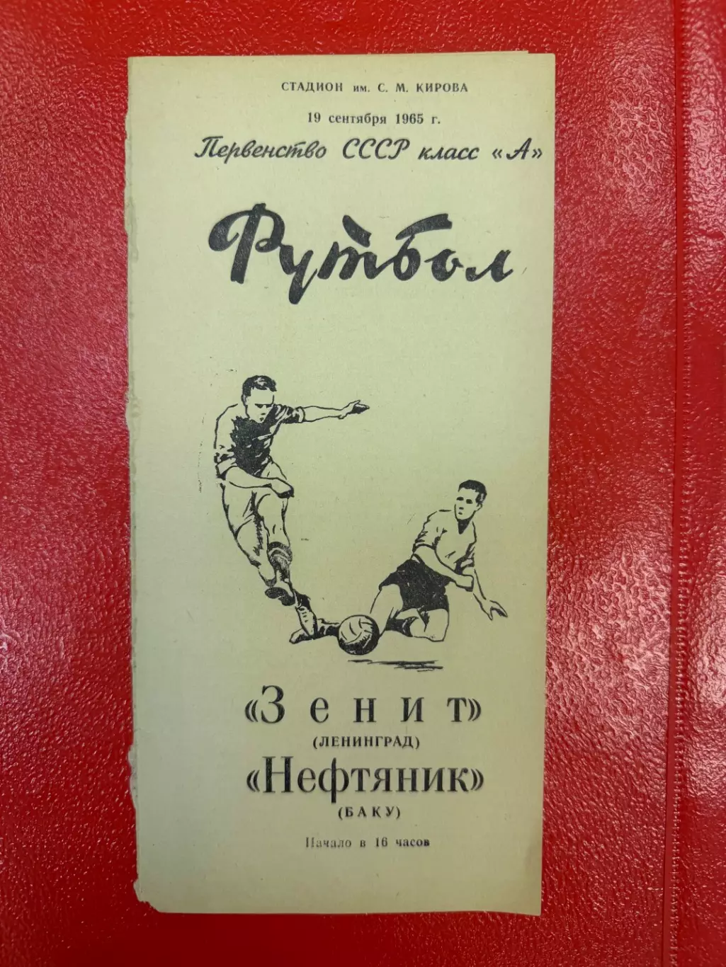 Зенит Ленинград - Нефтяник Нефтчи Баку 1965 (19 сентября)