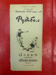 Зенит Ленинград - Нефтяник Нефтчи Баку 1965 (19 сентября)