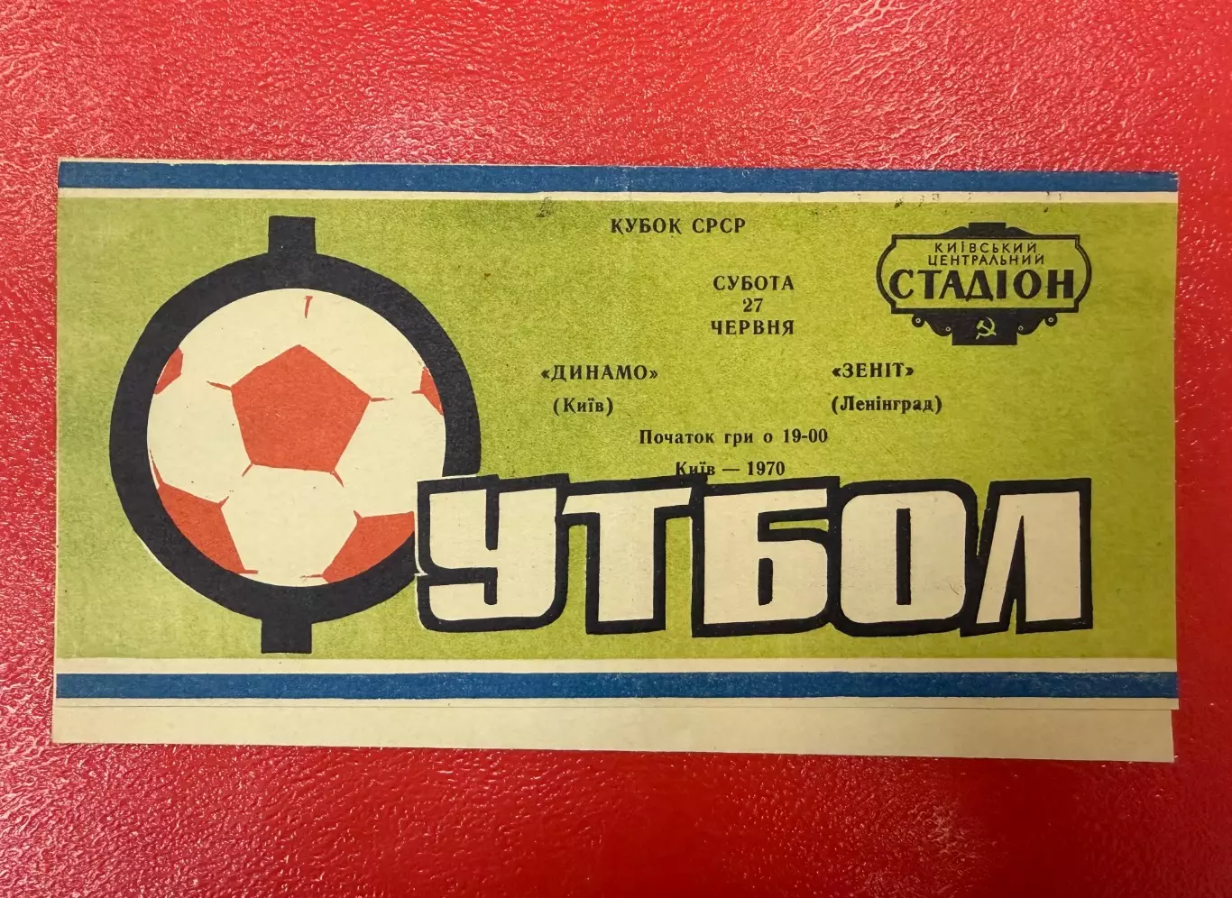 Динамо Киев - Зенит Ленинград - 1970 Кубок СССР