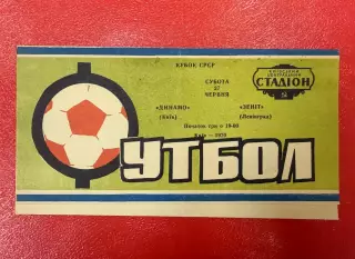 Динамо Киев - Зенит Ленинград - 1970 Кубок СССР