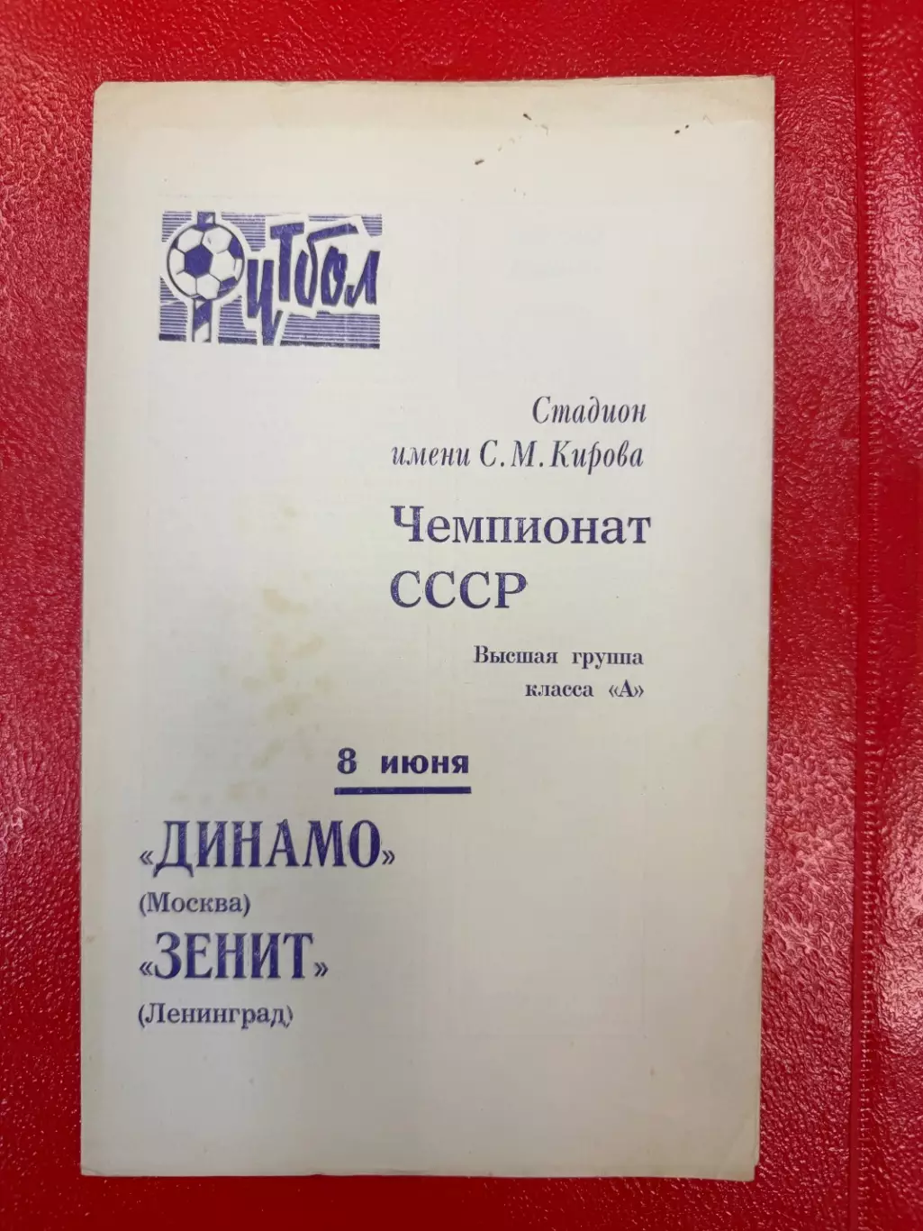 Зенит Ленинград - Динамо Москва - 1970