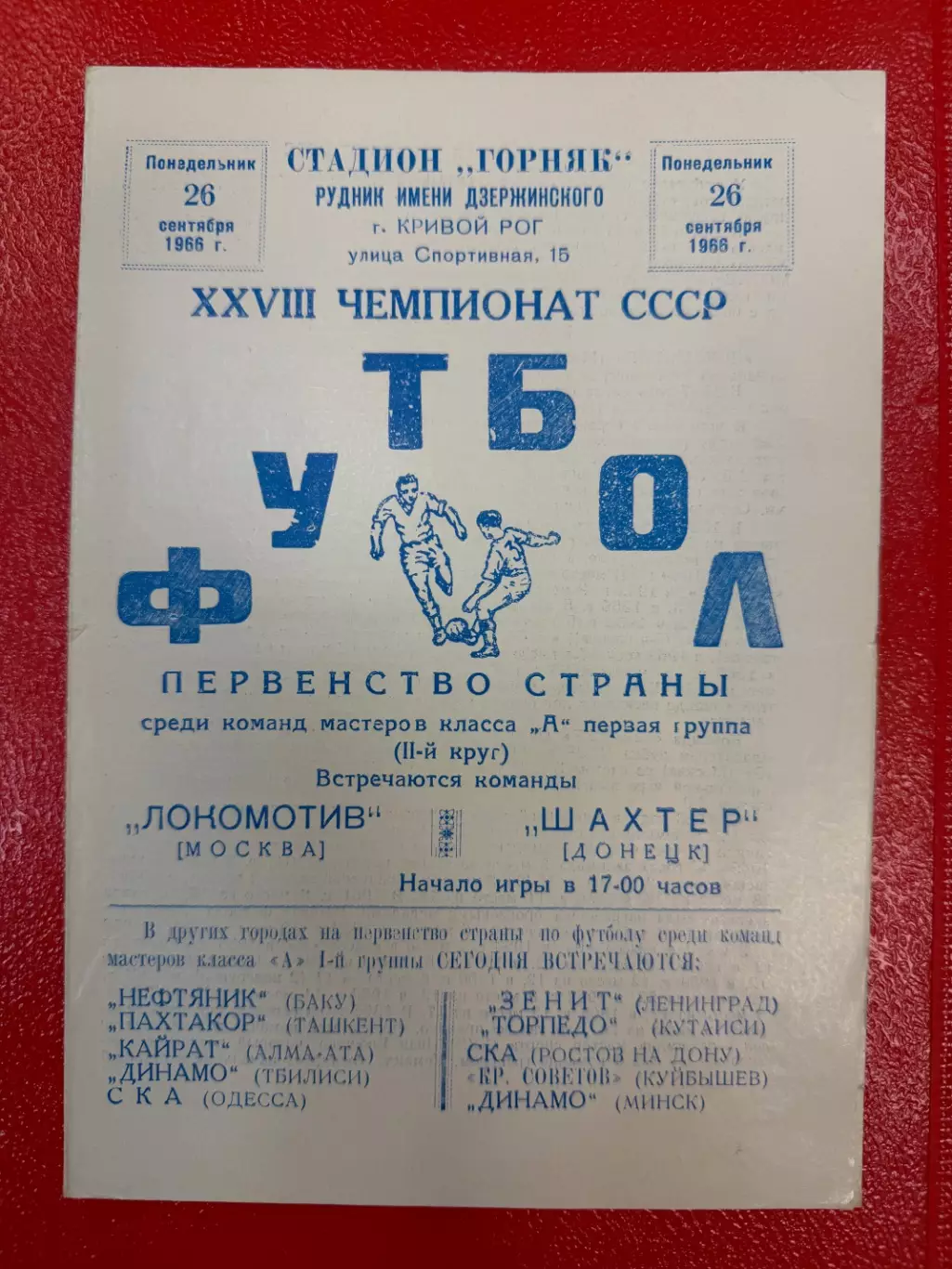 Локомотив Москва - Шахтер Донецк - 1966 матч в г. Кривой Рог