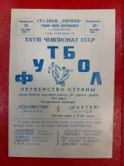 Локомотив Москва - Шахтер Донецк - 1966 матч в г. Кривой Рог