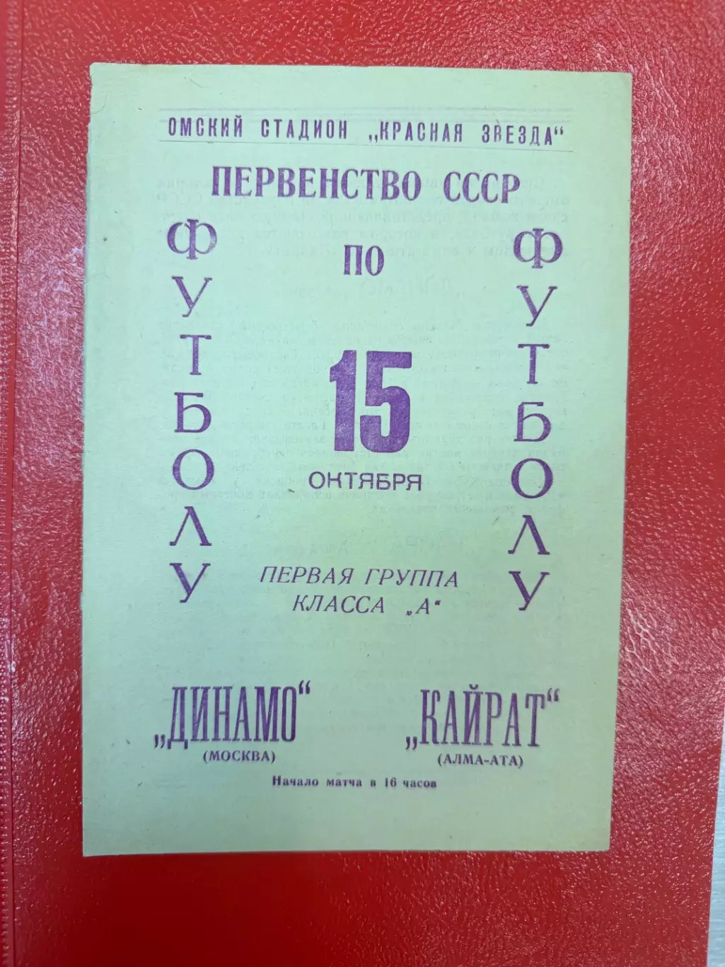 Динамо Москва - Кайрат Алма-Ата 1966 матч в г. Омск