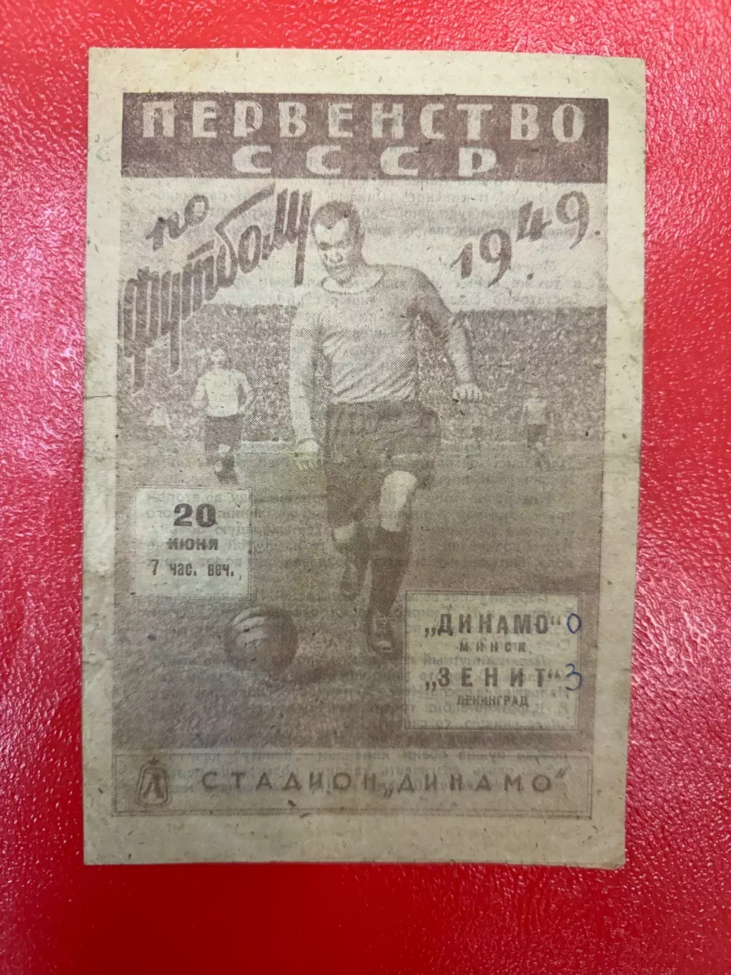 Зенит Ленинград - Динамо Минск - 1949