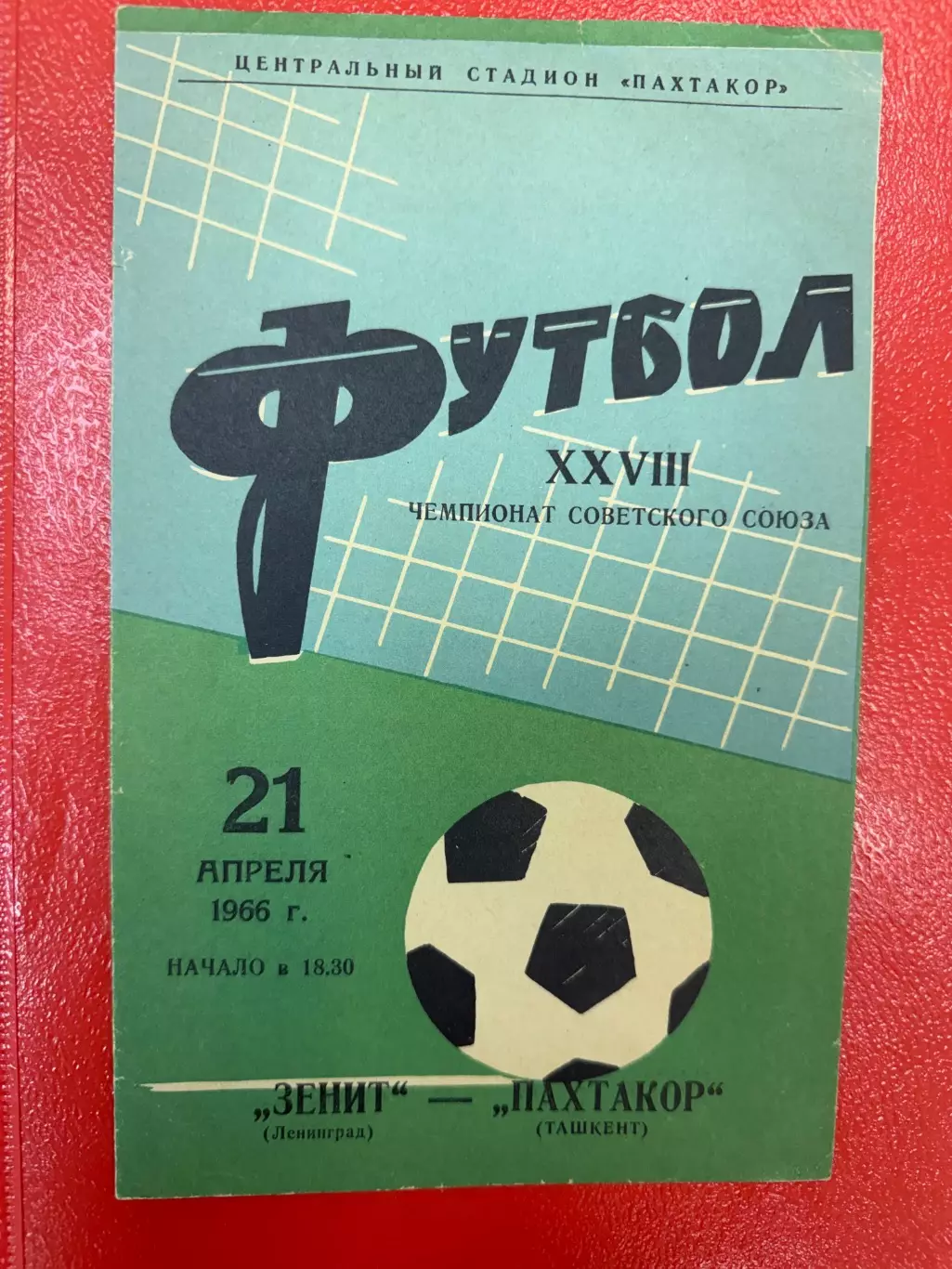 Пахтакор Ташкент - Зенит Ленинград - 1966