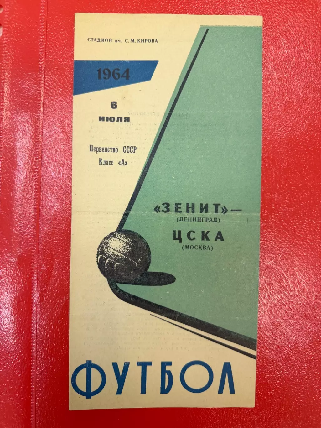 Зенит Ленинград - ЦСКА - 1964
