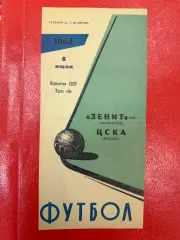 Зенит Ленинград - ЦСКА - 1964