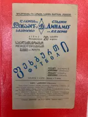 Динамо Тбилиси - Динамо Ленинград- 1941 тов.матч
