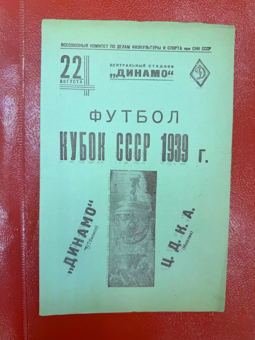 ЦДКА (ЦСКА) - Динамо Тбилиси - 1939 Кубок СССР