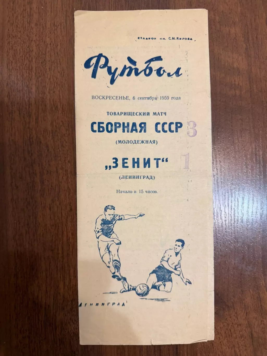 Зенит Ленинград - сборная СССР (молодежная) 1959
