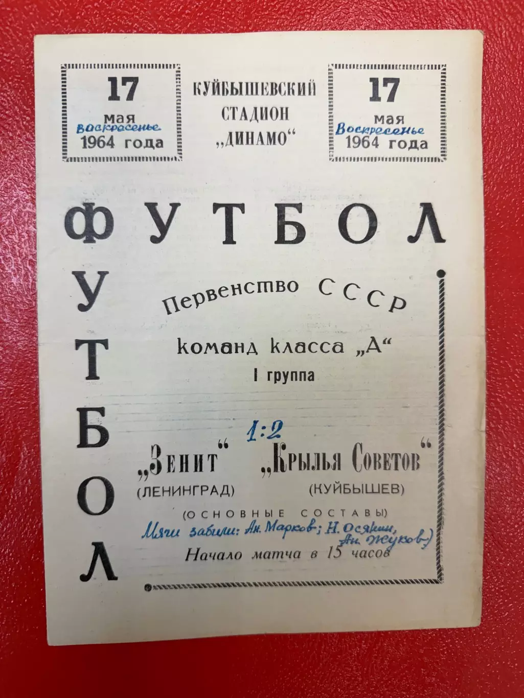 Крылья Советов Куйбышев (Самара) - Зенит - 1964