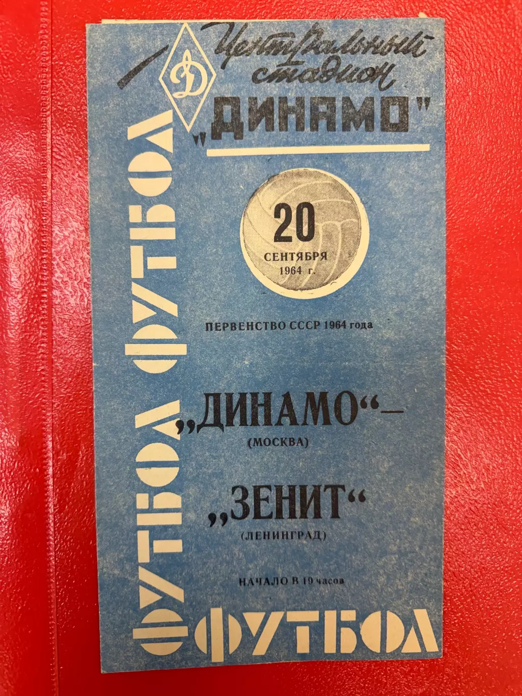 Динамо (Москва) - Зенит - 1964