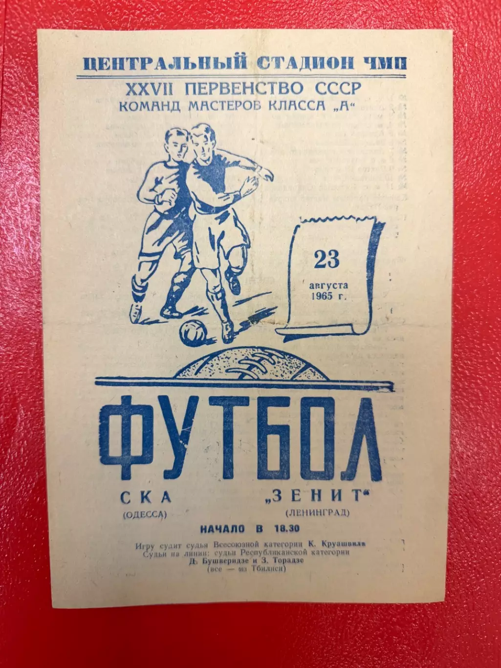 СКА (Одесса) - Зенит - 1965