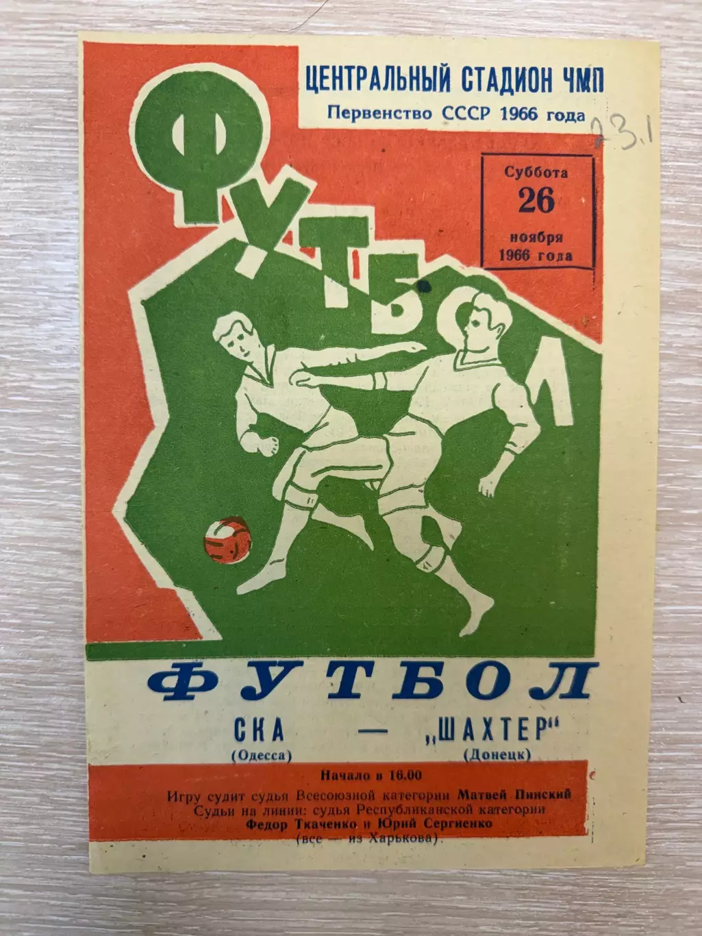 СКА (Одесса) - Шахтер Донецк - 1966