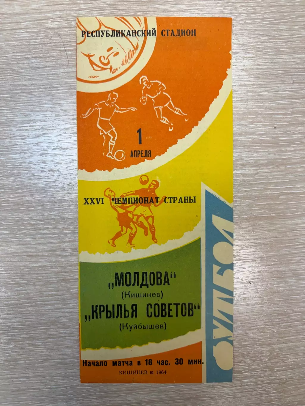 Молдова Кишенев - Крылья Советов Куйбышев (Самара) - 1964