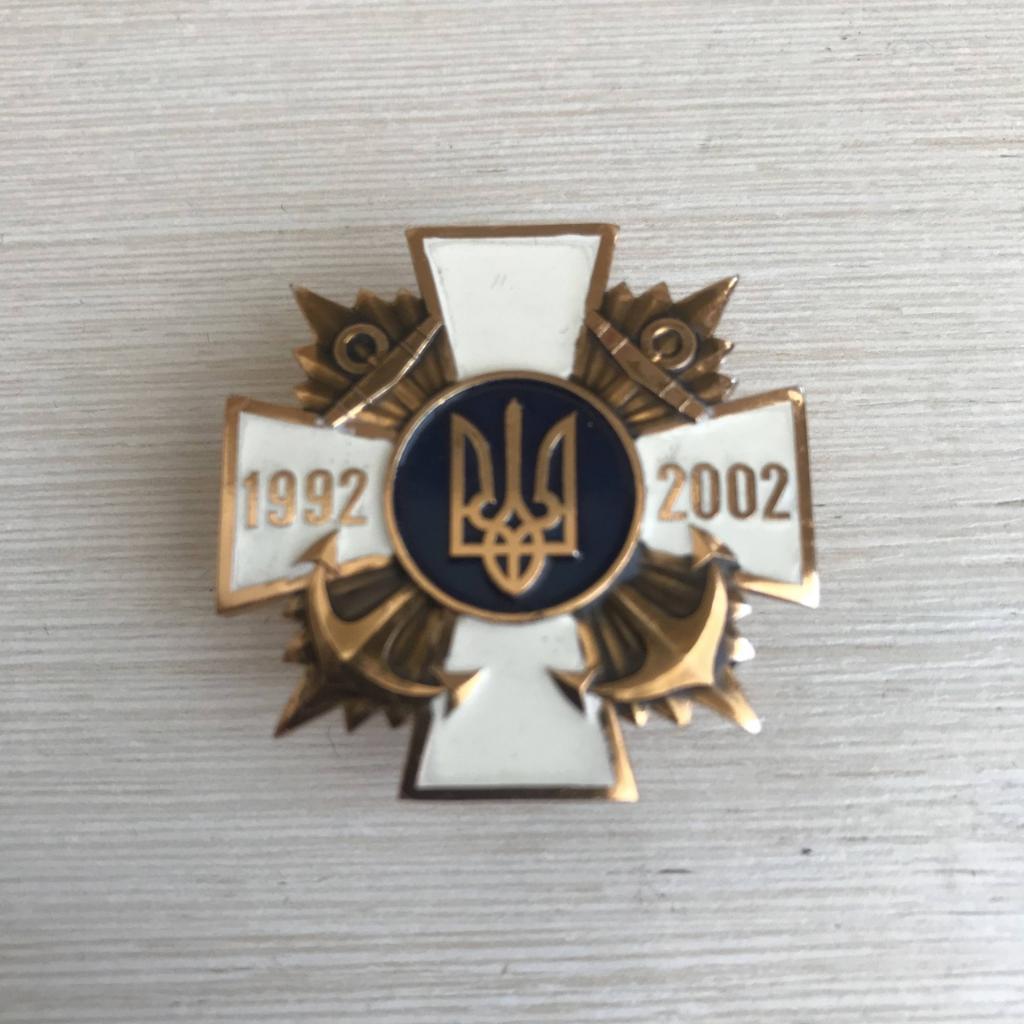 Нагрудный знак 10 лет ВМС Украины ЛЮКС!
