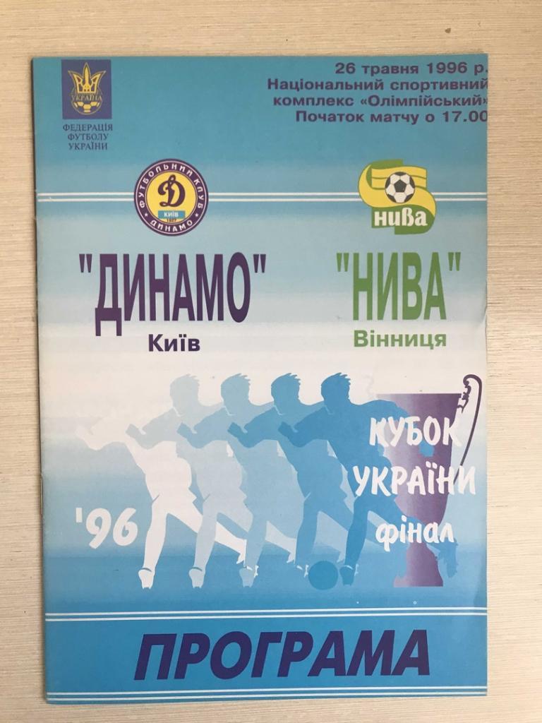 Динамо Киев Нива Винница кубок Украины финал 1995 год