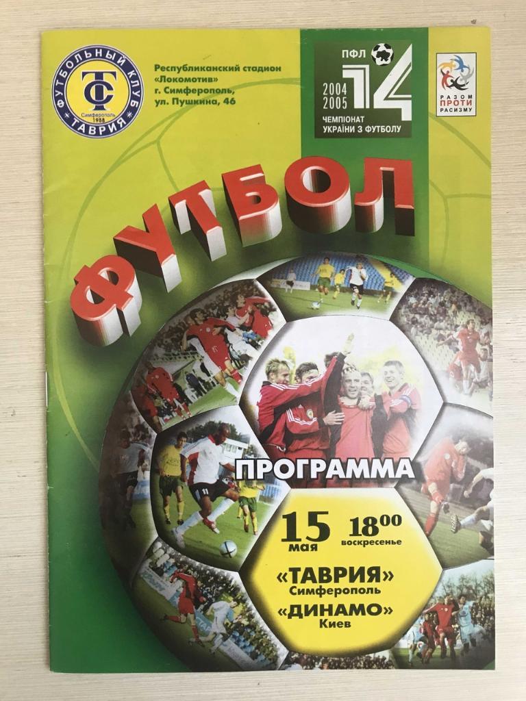 Таврия Симферополь Динамо Киев 2005