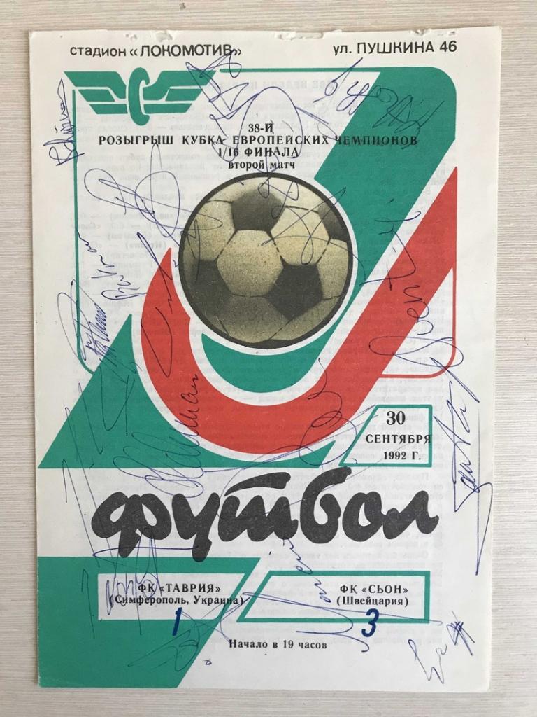Таврия Симферополь Сьон Швейцария Кубок чемпионов 1992 год