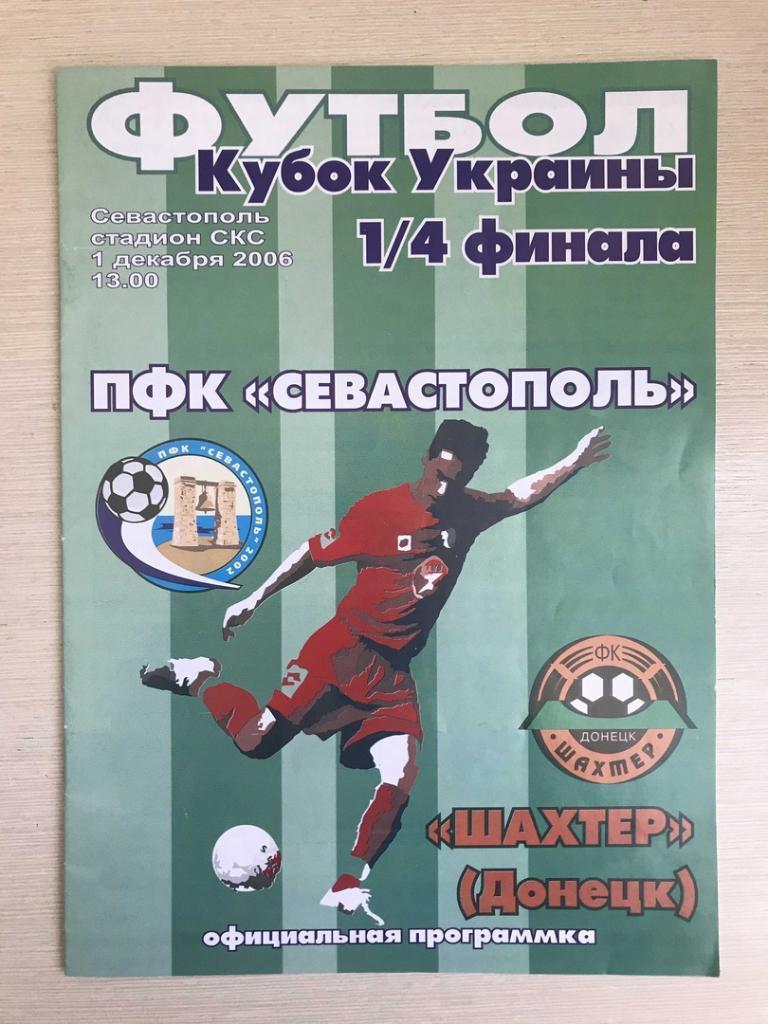 ПФК Севастополь Шахтер Донецк 2006 год Кубок Украины