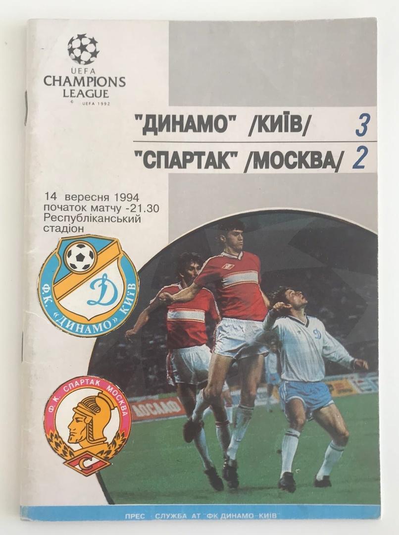 Динамо Киев Спартак Москва Лига чемпионов 1994/95