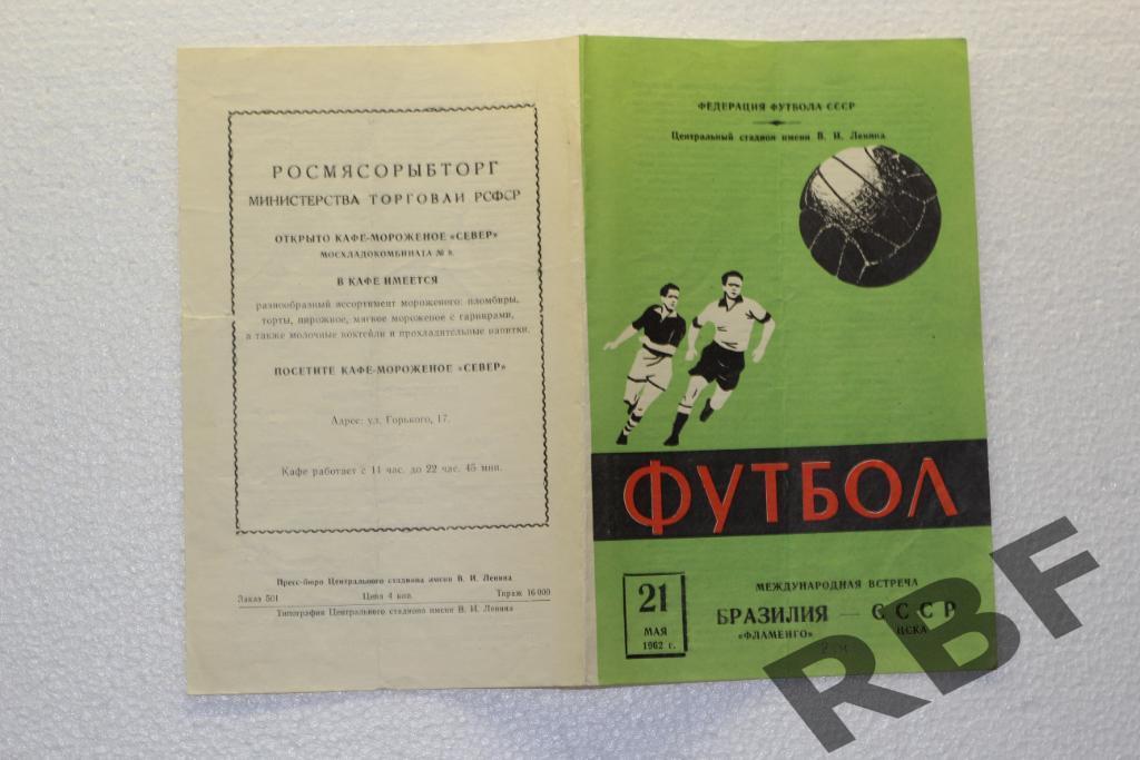 Фламенго (Бразилия) - ЦСКА (СССР) 21 мая 1962 года 1