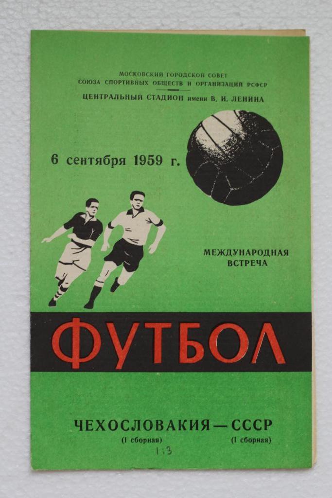 СССР(1) - Чехословакия(1) 1959 г.