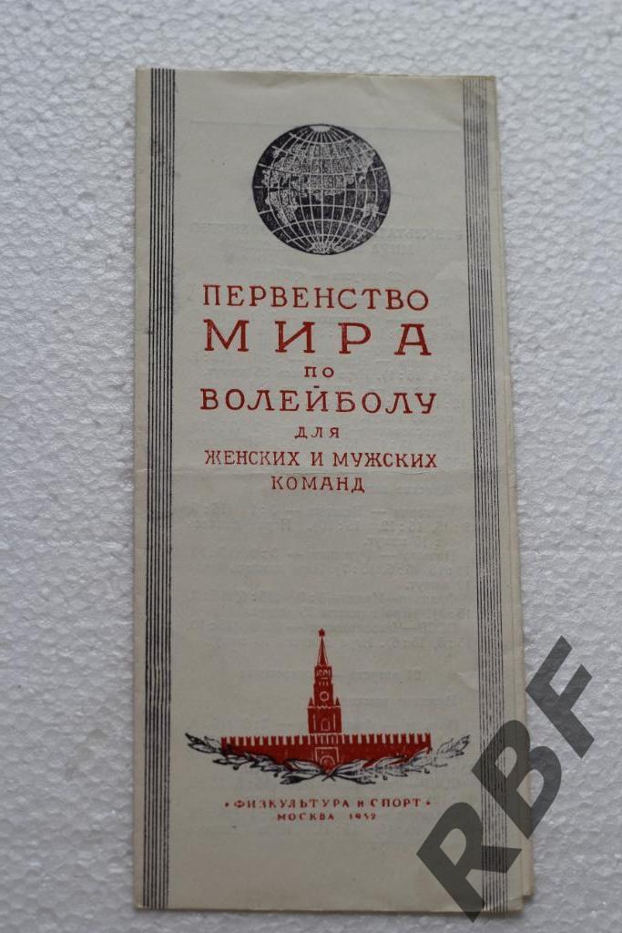 Первенство мира по волейболу 1952 Москва