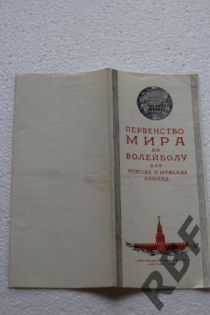 Первенство мира по волейболу 1952 Москва 1