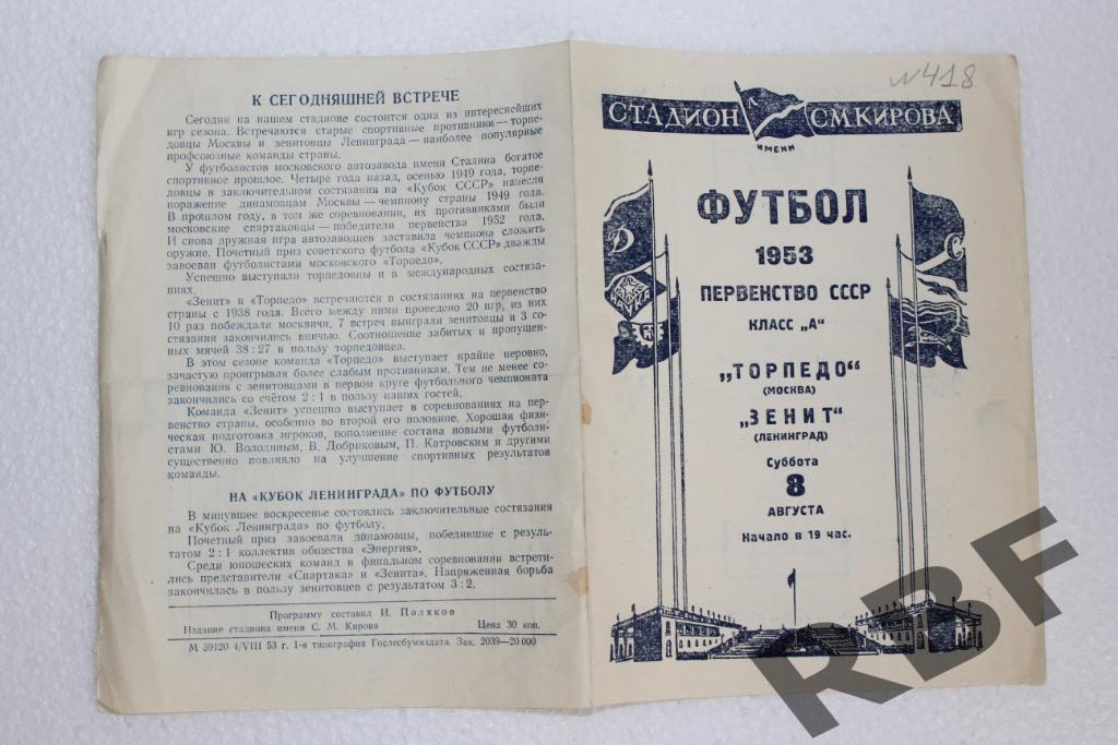 Зенит Ленинград - Торпедо Москва, 8 августа 1953 1