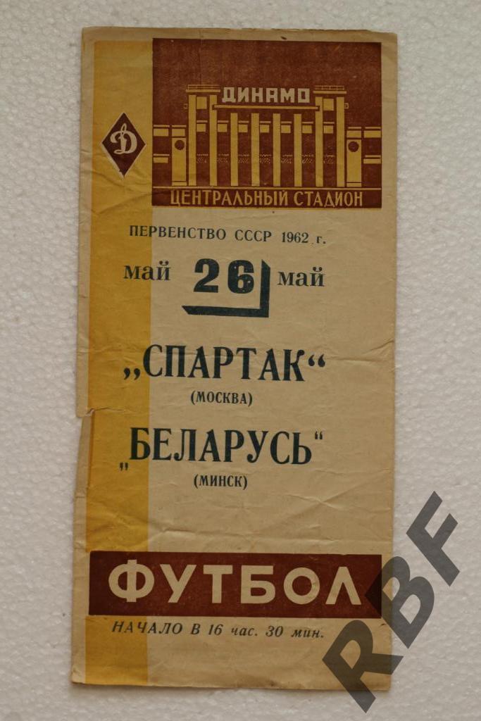 Спартак Москва - Беларусь Минск,26 мая 1962