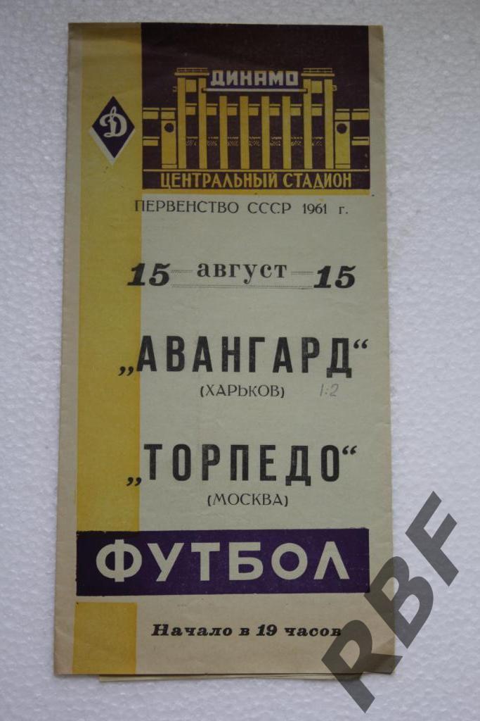 ТОРПЕДО Москва – АВАНГАРД Харьков,15 августа 1961