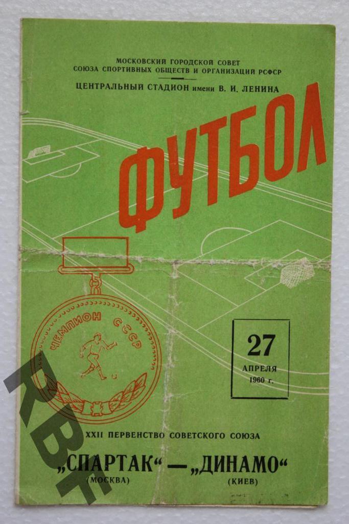 Спартак Москва-Динамо Киев,27 апреля 1960