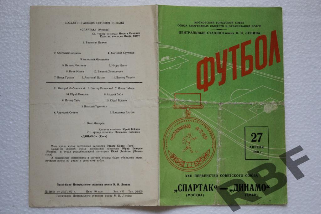 Спартак Москва-Динамо Киев,27 апреля 1960 1