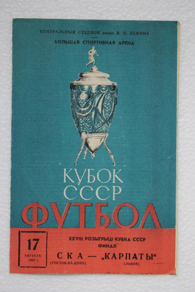 СКА Ростов-Карпаты Львов,Кубок СССР Финал,17 августа 1969