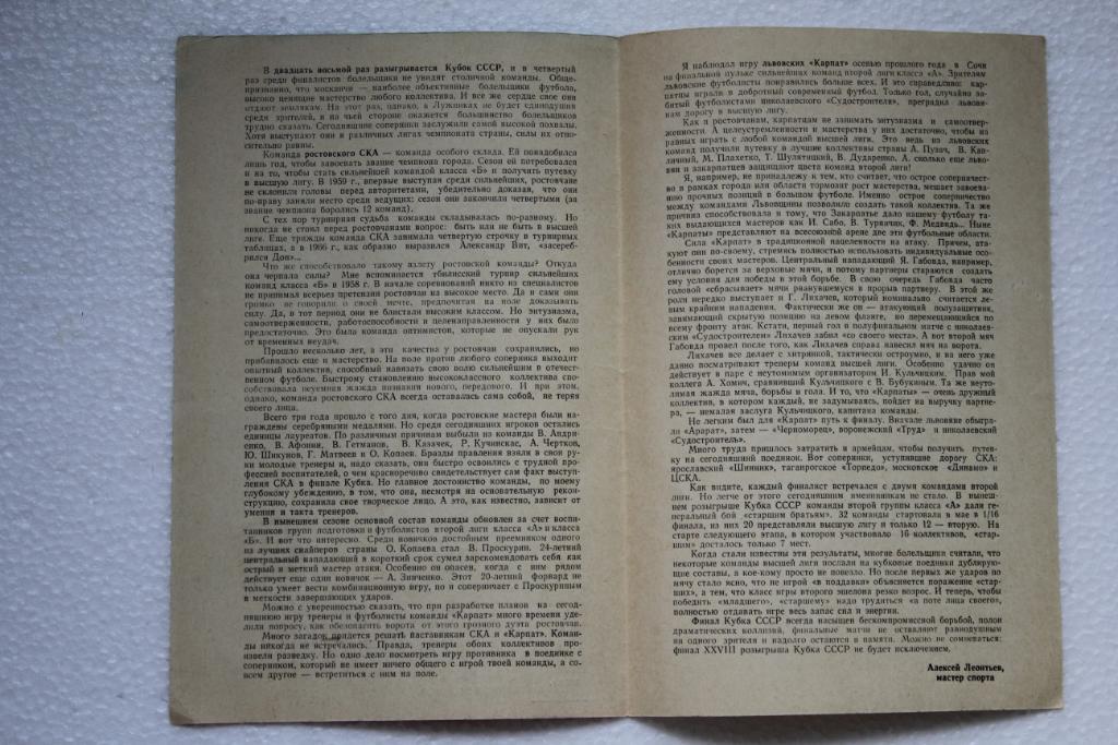 СКА Ростов-Карпаты Львов,Кубок СССР Финал,17 августа 1969 2