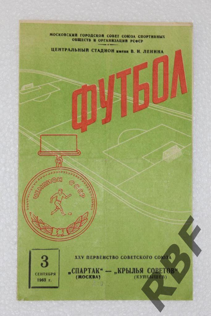 Спартак Москва - Крылья Советов Куйбышев,3 сентября 1963 года