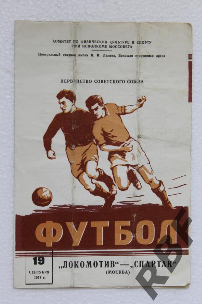 Спартак Москва - Локомотив Москва,19 сентября 1958