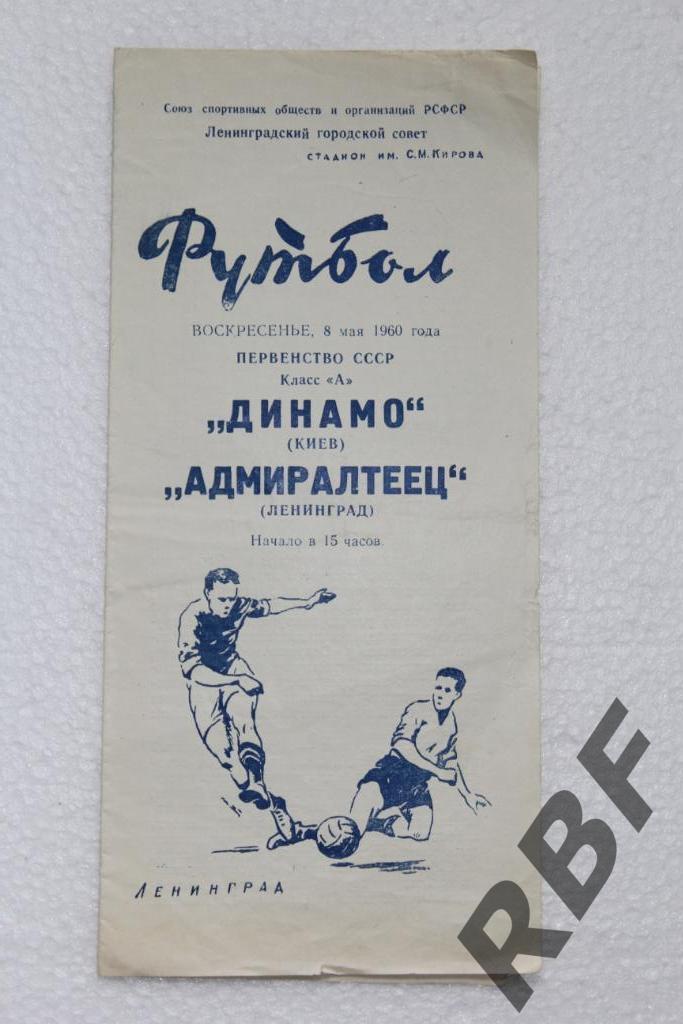 Адмиралтеец Ленинград - Динамо Киев,8 мая 1960