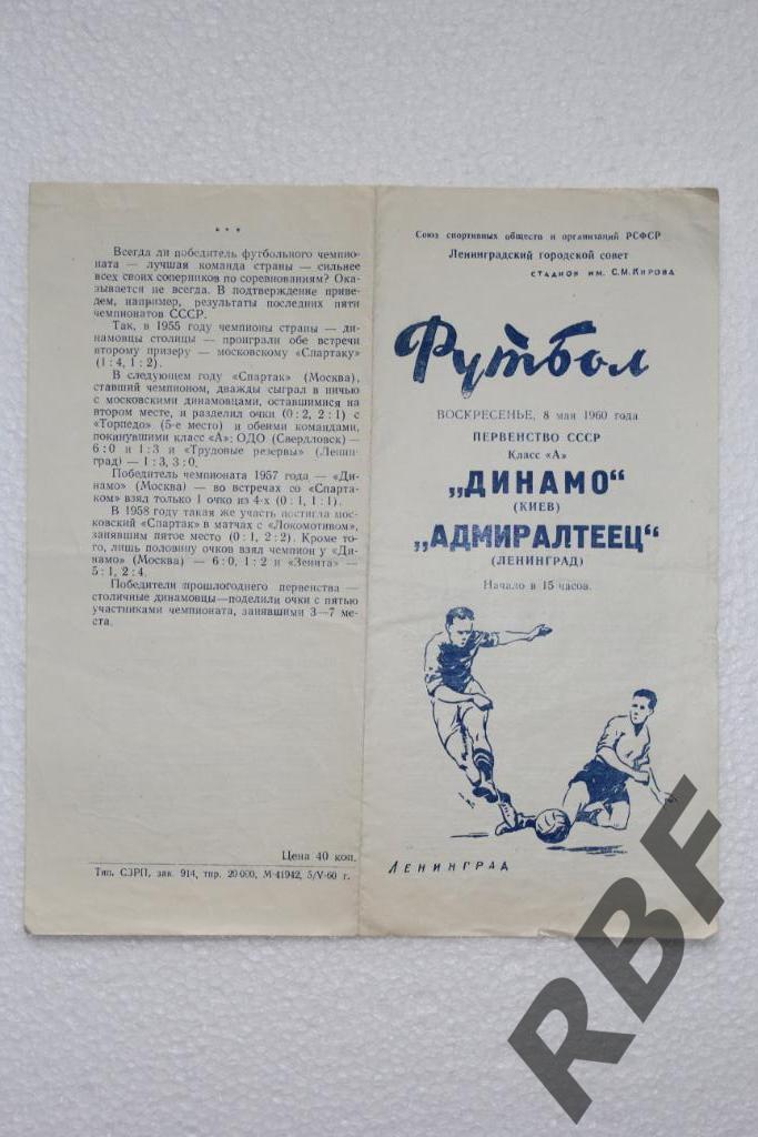 Адмиралтеец Ленинград - Динамо Киев,8 мая 1960 1