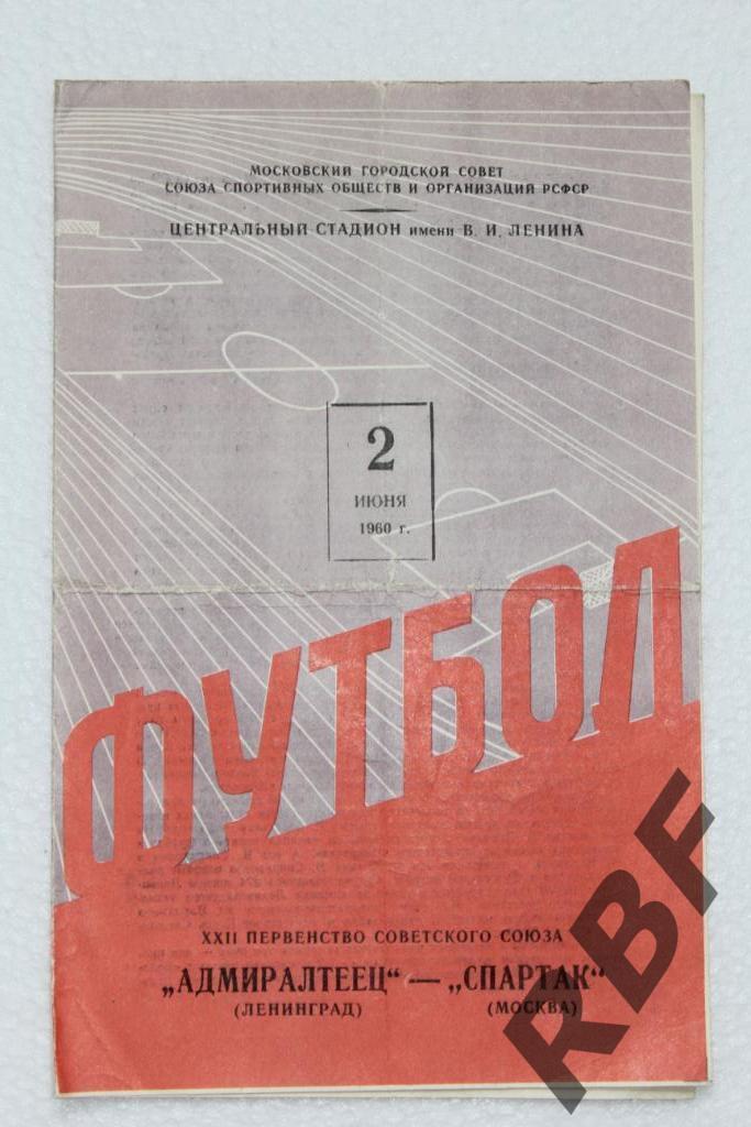 Спартак Москва - Адмиралтеец Ленинград,2 июня 1960